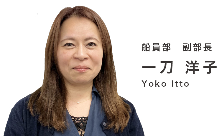 船員部 副部長 一刀　洋子 Yoko Itto