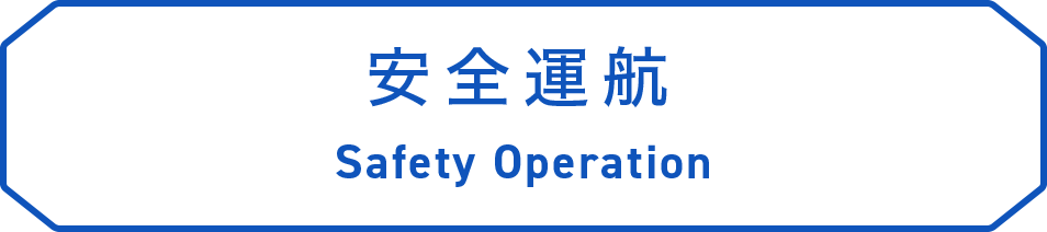 安全運航 Safety Operation