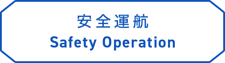 安全運航 Safety Operation